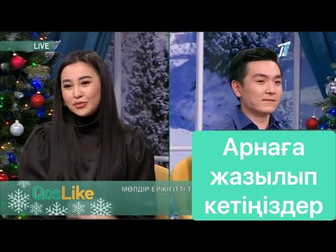 Видео: Ержігіт үміткеріне неге ренжулі? Кос Лайк бугинги эфир 04.01.22. #qoslike #кослайк