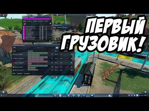 Видео: Первые автомобили! Прохождение и гайд - Transport Fever #2