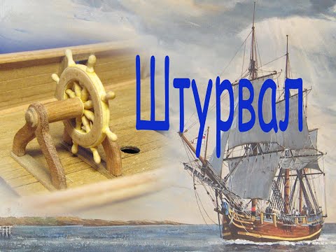 Видео: Переделка штурвала. Парусник "BOUNTY".