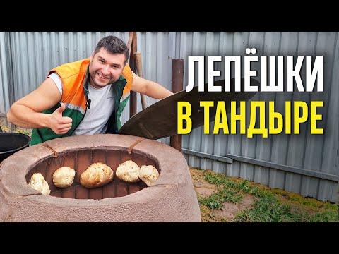 Видео: ТАНДЫР. ЛЕПЁШКИ В ТАНДЫРЕ: ПЕРВЫЙ ОПЫТ. Впервые замешиваю тесто и готовлю лепёшки в тандыре