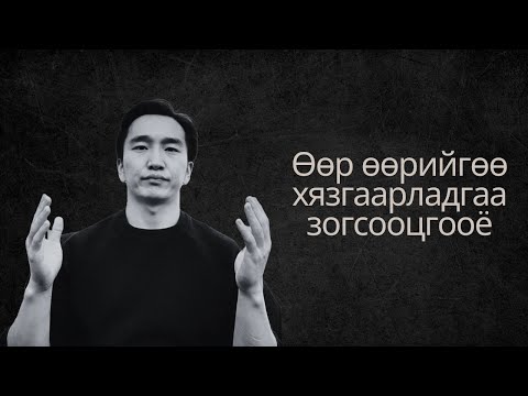 Видео: Юунд итгэнэ тэр чинь биелнэ