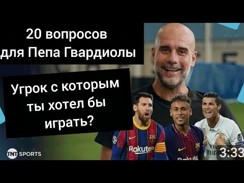 Видео: 20 вопросов для ПЕПА ГВАРДИОЛЫ 