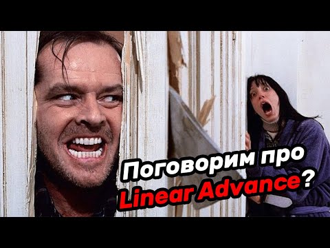 Видео: Баг с Linear Advance и tmc2208 исправлен. Пересмотр обзоров