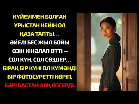 Видео: Ол бес жыл бойы жесірмін деп, жүрегіндегі жарамен өмір сүрді...