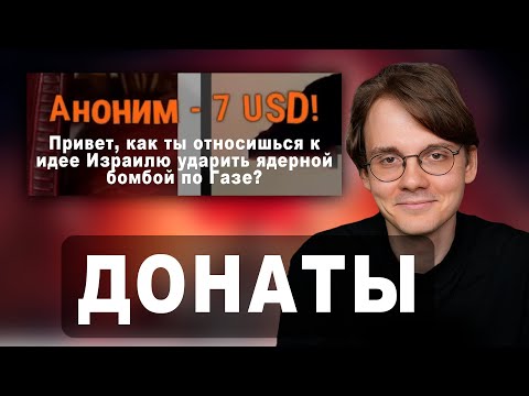 Видео: Штефанов отвечает на донаты | Нарезки Штефанова