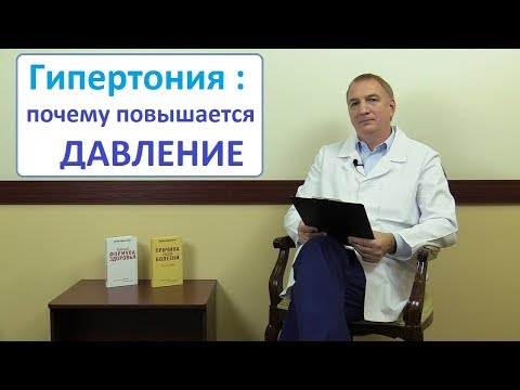 Видео: ГИПЕРТОНИЯ: психосоматика. Почему повышается давление, и что с этим делать.