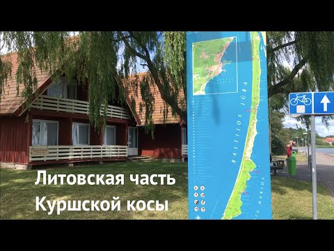 Видео: Куршская коса