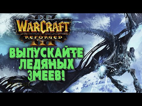 Видео: ВЫПУСКАЙТЕ ЛЕДЯНЫХ ЗМЕЕВ: Tbc (Ud) vs Linguagua (Orc) Warcraft 3 Reforged