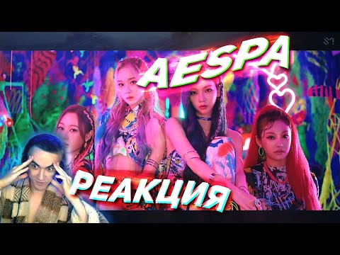 Видео: Реакция на клип aespa 에스파 'Black Mamba' MV