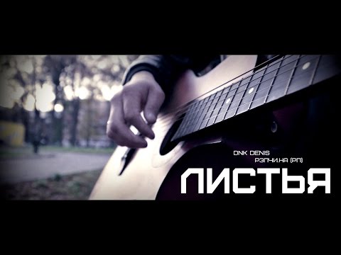 Видео: DnK DENIS и Рэпчи.На (РП) - Листья (2015)
