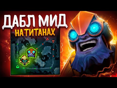 Видео: ЧТО ЕСЛИ БУСТЕРЫ ПОЙДУТ ДАБЛ МИД НА ТИТАНАХ?
