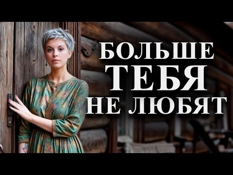 Видео: Почему она разлюбила? Причины ухода женщин.