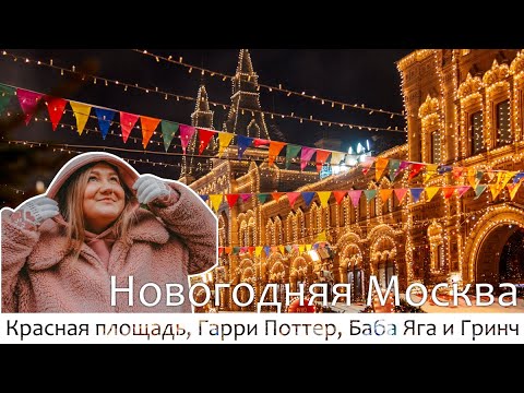 Видео: Новогодняя Москва. Атмосфера праздника.