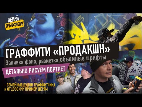 Видео: Создаём граффити-Продакшн. Как рисовать граффити шрифты, портреты и фоны. #ДелайГраффити 12.