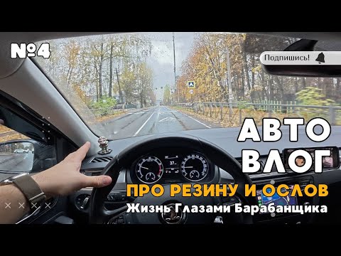 Видео: ВЛОГ №4 | Про зимнюю резину | Про идиотов на дорогах | Люди творят на дороге х**ню!!!
