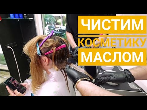 Видео: Снятие косметического пигмента маслом на 12%. Тонирование с растяжкой.