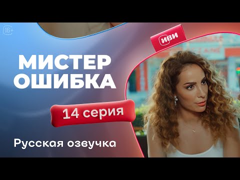 Видео: Мистер Ошибка - 14 серия! Русский дубляж