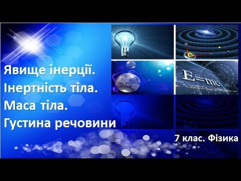 Видео: Урок №14. Явище інерції. Інертність тіла. Маса тіла. Густина речовини (7 клас. Фізика)