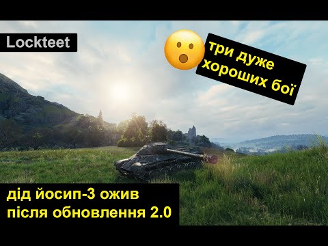 Видео: IS-3 після апу 2.0 — дід йосип ожив і тащить навіть проти 10 рівнів!)