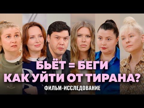 Видео: ЖИЗНЬ С ТИРАНОМ. КАК ВЫЙТИ ИЗ ОТНОШЕНИЙ ЖИВОЙ? Дело Бишимбаева, Ксенофонтова, Гладких, Симонова