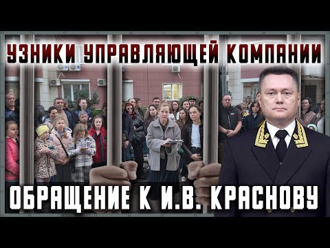 Видео: Узники управляющей компании. Обращение к председателю Верховного Суда И. В. Краснову