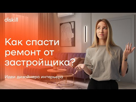 Видео: Как спасти квартиру от типового ремонта застройщика: бюджетные решения дизайнера интерьера