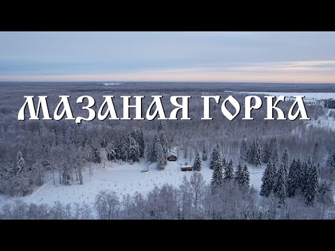 Видео: Новогодние праздники в лесу. Эко-комплекс Мазаная Горка