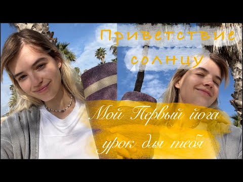 Видео: Sun Salutation — первый шаг в йогу вместе✨
