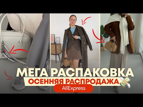 Видео: МЕГА РАСПАКОВКА ALIEXPRESS С ПРИМЕРКОЙ #232 | ОСЕННИЕ ПАЛЬТО | ЖИЛЕТ | КОСТЮМ | САПОГИ | HAUL ALI