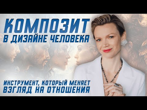 Видео: Композит в Дизайне Человека: инструмент, который меняет взгляд на отношения