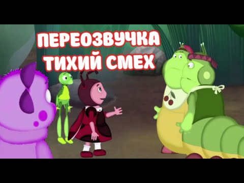 Видео: Лунтик (переозвучка Тихий смех 38-41 серии подряд!!!)