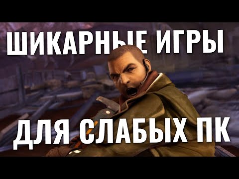 Видео: ЛУЧШИЕ ШУТЕРЫ подборка для ценителей | Шутеры для слабых пк