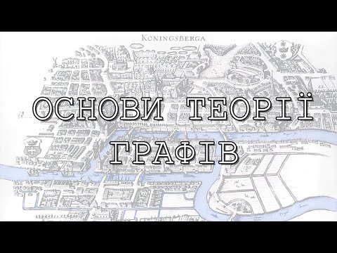 Видео: Основи теорії графів. Відкрита лекція 17/12/2021