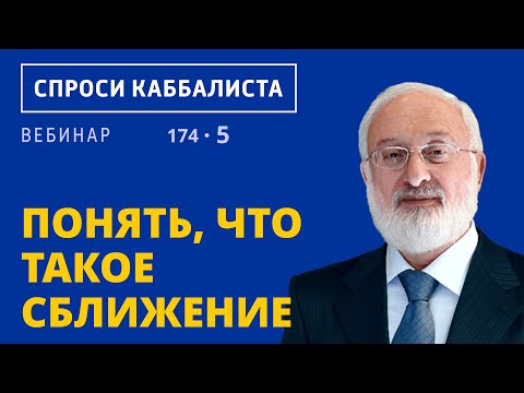 Видео: Понять, что такое сближение