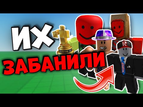Видео: ЭТИХ ИГРОКОВ РОБЛОКСА ЗАБАНИЛИ НАВСЕГДА!