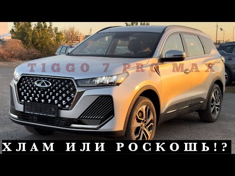Видео: CHERY TIGGO 7 PRO MAX - БОГАТО, НО ЭТО НЕ ТОЧНО.