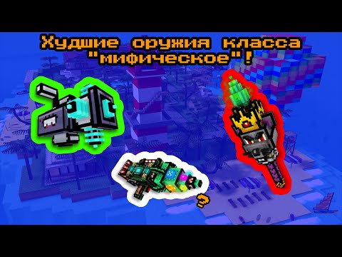 Видео: Pixel Gun 3D: Самые худшие оружия класса "Мифическое"!