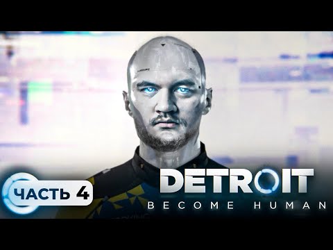 Видео: ХОТЕЛ БЫТЬ ЭМПАТОМ, А СТАЛ ТИРАНОМ - Detroit: Become Human #4