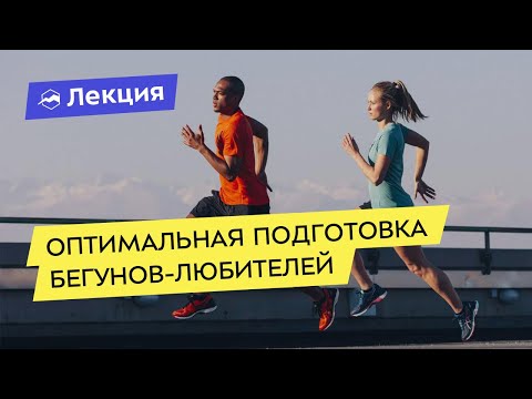 Видео: Оптимальная подготовка бегунов-любителей