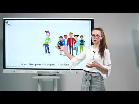 Видео: 8 класс. Информатика. Алгоритмы и исполнители