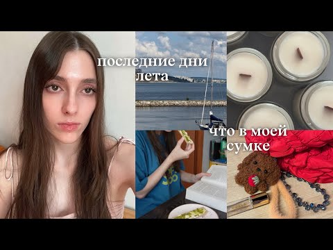 Видео: доживаю последние дни лета и что-то делаю 
