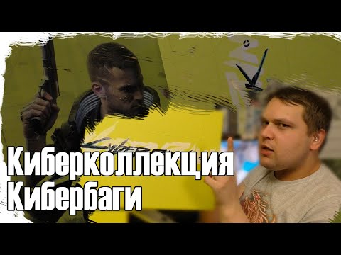 Видео: Суперская коллекционка с суперской багованной игрой. Найс!!! Чувствую некст-ген. )) / Ceberpunk 2077
