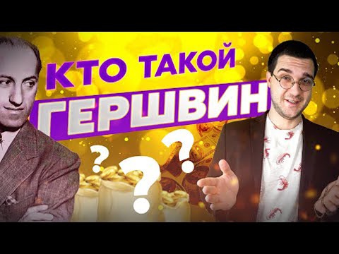 Видео: Богат, красив, ЧУНГАЧАНГА | Джордж Гершвин | ANGE