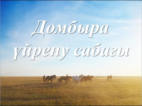 Видео: Домбыра уйрену "Қара шал" (САНДЫҚ НОТАСЫ) термесінің домбырамен тартылу сабағы, видеоурок