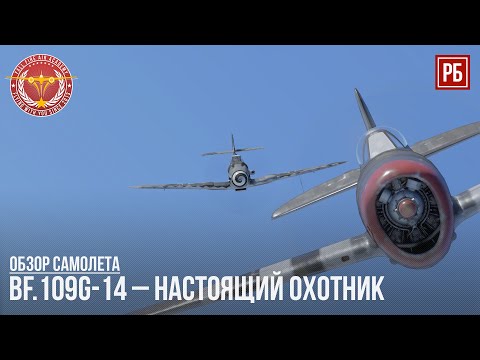 Видео: Bf.109G-14 – НАСТОЯЩИЙ ОХОТНИК в WAR THUNDER