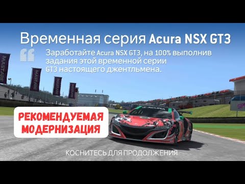 Видео: Временная серия Acura NSX GT3 • Рекомендуемая модернизация