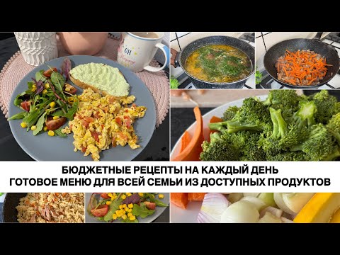 Видео: 🌽 БЮДЖЕТНОЕ МЕНЮ на несколько дней 🥦 ГОТОВОЕ МЕНЮ ДЛЯ ВСЕЙ СЕМЬИ на 2 дня 🌶️ НАГОТОВИЛА 🥯
