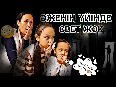 Видео: ӘЖЕНІҢ ҮЙІНДЕ СВЕТ ЖОҚ😱🙅‍♀️🔦/ЕСІКТІ КІМ ЖАПТЫ?😟🤦‍♀️❌️📽