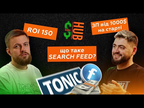 Видео: Що таке SEARCH FEED ARBITRAGE? Актуальна вертикаль в арбітражі 2024. Search Hub