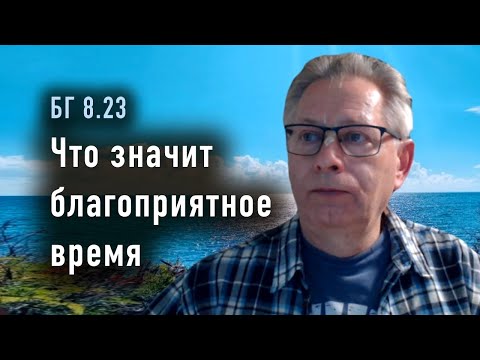 Видео: 2025-09-30 - БГ 8.23 - Что значит благоприятное время